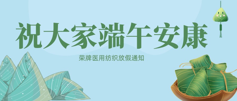 bifa必发88医用纺织祝大家端午安康！