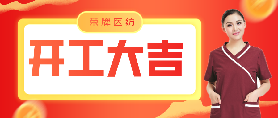 bifa必发88医纺开工大吉！勇敢启程，共创宏图！