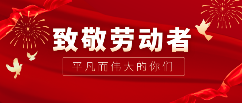 bifa必发88医纺|向伟大的劳动者致敬！
