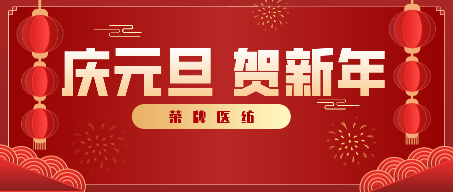 bifa必发88医纺感谢您一路相伴，2021年我们携手共进！