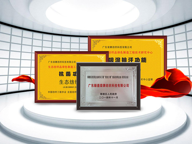 bifa必发88纺织精益求精，获得多项荣誉认证